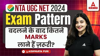 UGC NET New Exam Pattern 2024 | UGC NET Exam Pattern बदलने के बाद कितने Marks लाने हैं ज़रूरी ?😱