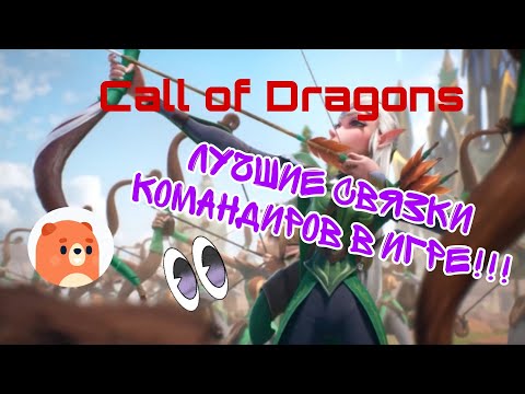 Видео: Call of Dragons & Гайд по топовым связкам