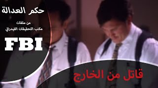 حكم العدالة من ملفات اف بي آي، قاتل من الخارج