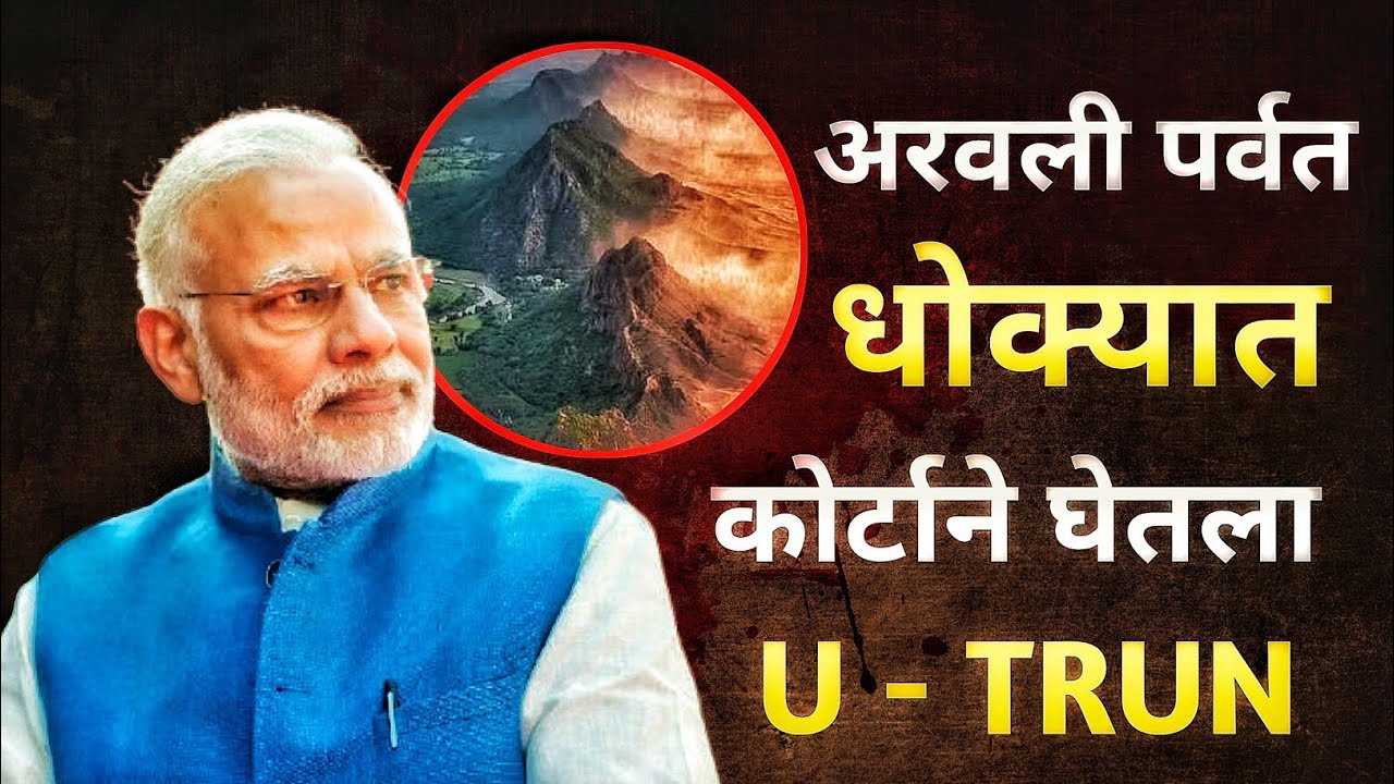 अरावली प्रकरणात सुप्रीम कोर्टने स्वतःचा निर्णय का थांबवला? | Aravalli Case Explained in Marathi