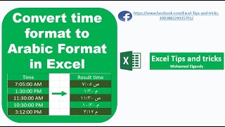 convert time format to Arabic format in Excel (شرح بالعربى) screenshot 1