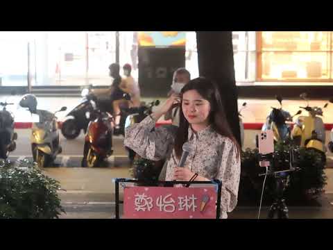 2022.06.30 鄭怡琳 琳琳 Cover (20) 周杰倫 斷了的弦