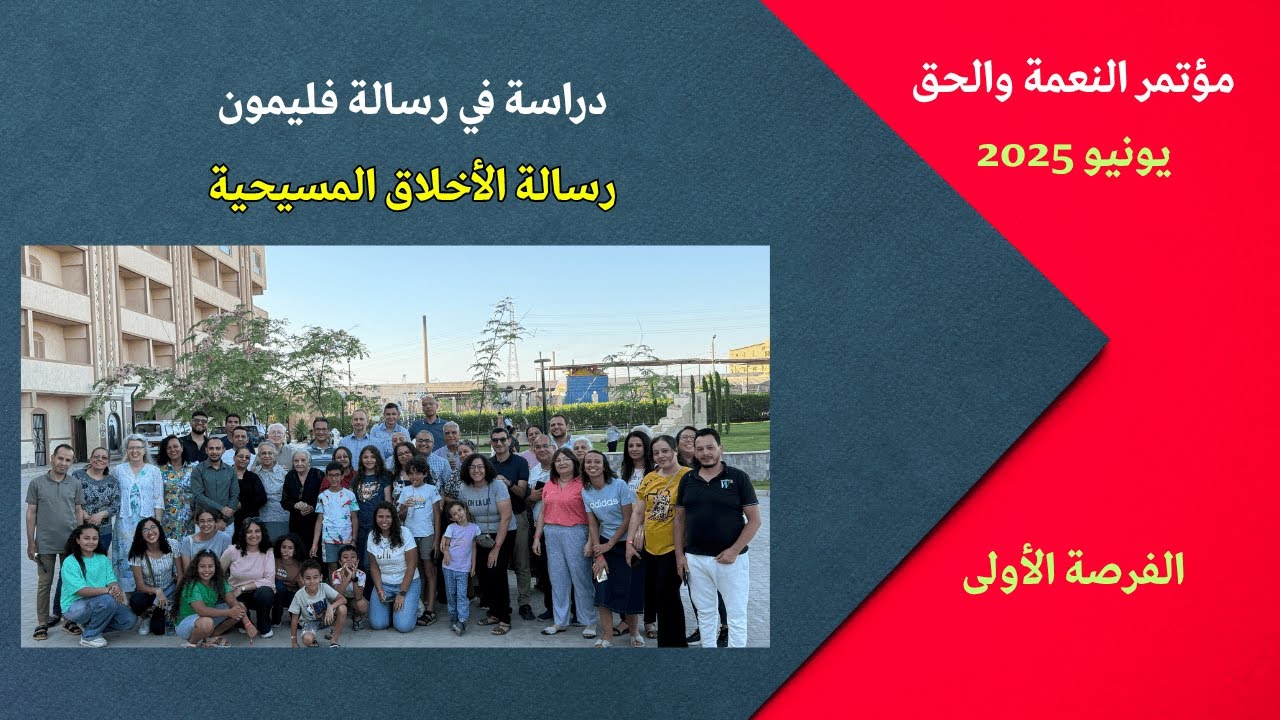 الأخلاق المسيحية في رسالة فليمون - مؤتمر النعمة والحق 2025 الفرصة الأولى