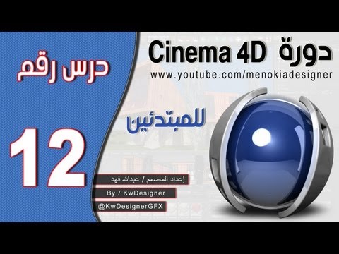 دورة السينما 4 للمبتدئين - الدرس ( 12 )