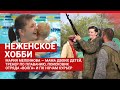 История волгоградки с неженским хобби| V1.RU