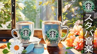 【スタバの𝐁𝐆𝐌 夏】朝のメロディー - 5月の夏の朝のジャズミュージック-コーヒーショップでの甘い朝のスターバックスの音楽ムード。 Instrumental Starbucks Bossa Nova
