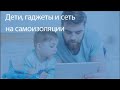 Дети, гаджеты и интернет на самоизоляции. Что нужно знать родителями / Крутотец