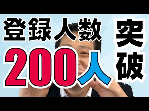 Youtubeチャンネル登録者数が200人突破！100人突破から200人までの心境とユーチューバーっぽくなってきたような気がする今日この頃