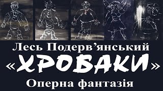 ХРОБАКИ, оперна фантазія за мотивами казки Леся Подерв'янського