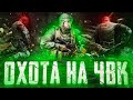 ОХОТА НА ЧВК  | РОЗЫГРЫШ НА 200👍 |