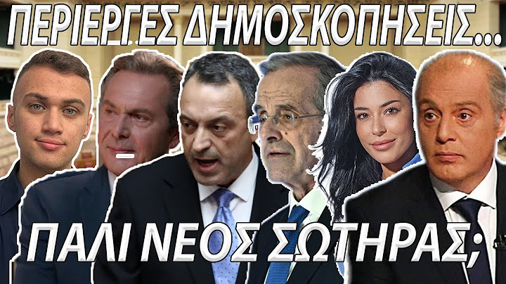 Δημοσκόπηση: ΣΤΟ 1% Η ΔΙΑΦΟΡΑ ΒΕΛΟΠΟΥΛΟΥ - ΚΩΝΣΤΑΝΤΟΠΟΥΛΟΥ -ΑΝΔΡΟΥΛΑΚΗ! Έρχεται Και Νέο Δεξιό Κόμμα;