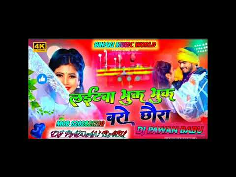 Bihari music world II Kothawa Par Se Laitawa Barbo Bhuk Bhuk Re Chhauda ॥ Ashish Yadav Dj Remix Song