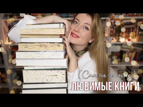 10 Самых Любимых Книг Всей Моей Жизни