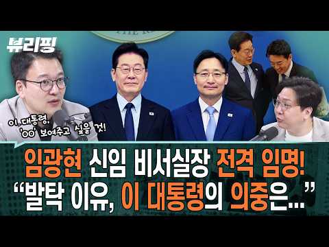 “임광현 강점은 ○○○, 강훈식이 구단주라면...” 신임 비서실장 발탁 배경은?/ 강훈식 거취? “주변에서 가만 안 둘 것”(하어영,신인규,박영식)ㅣ뷰리핑 1015 클립1