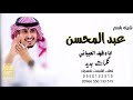 شيله باسم عبد المحسن فقط 2022 اداء فهد العيباني كلمات جديد