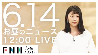 【LIVE】お昼のニュース 6月14日〈FNNプライムオンライン〉（新型コロナ関連）