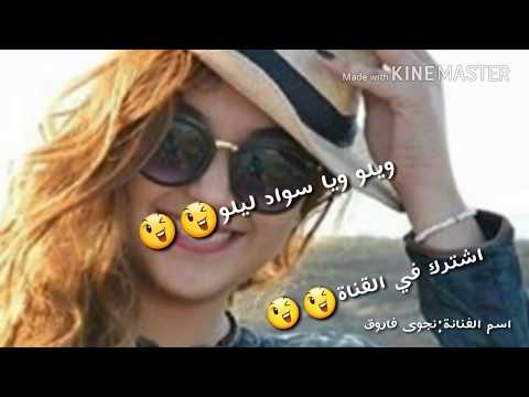 اغنية ويلو ويا سواد ليلو نجوى فاروق 