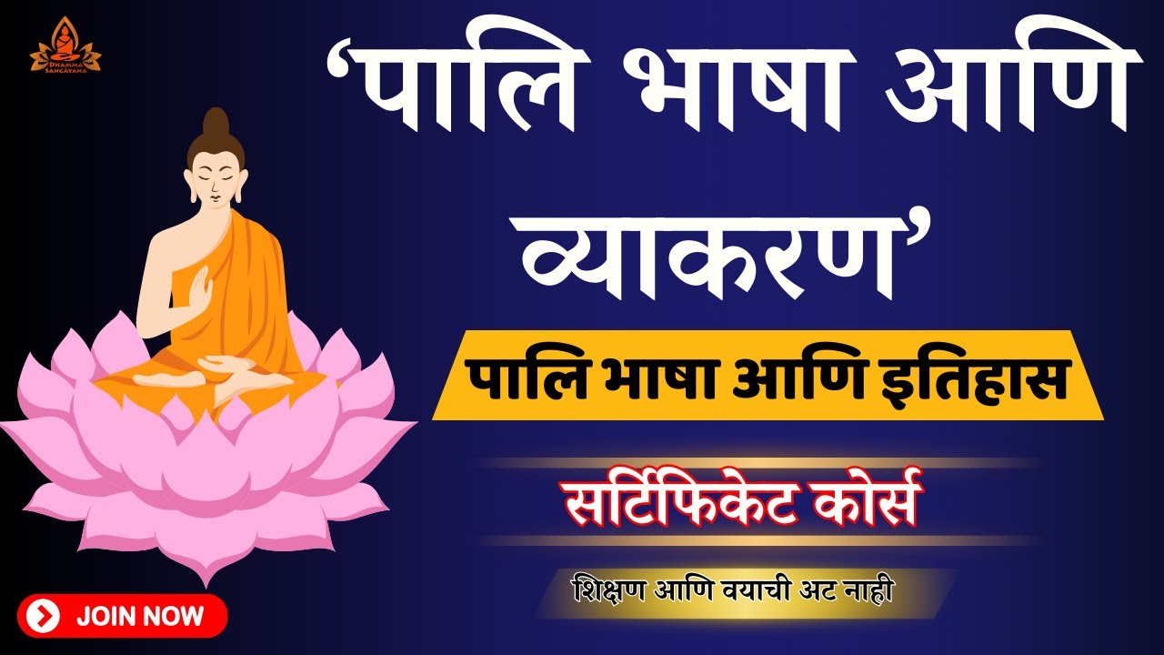पालि भाषा आणि इतिहास :‘पालि भाषा आणि व्याकरण class 01’ : सर्टिफिकेट कोर्स: शिक्षण आणि वयाची अट नाही