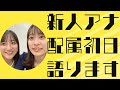 【Selfie】UHB新人女子アナが配属初日に語ります
