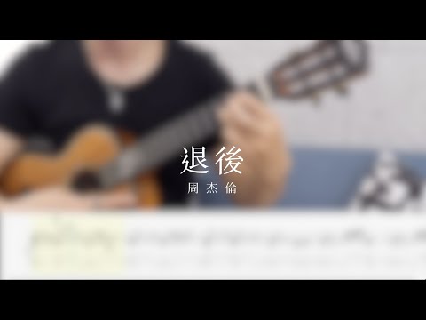 周杰倫【退後】烏克麗麗演奏曲譜教學Ukulele Fingerstyle Tab By Alvis邱文輝