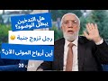 الإجابة على 24 سؤال قد تشعر بالحرج من طرحه الجزء 20 الإجابة على 24 سؤال قد تشعر بالحرج من طرحه الجزء 20