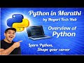 Python for beginners| Python full course | Python in marathi | Python tutorial
