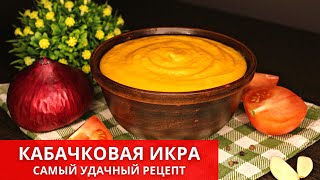 ?КАБАЧКОВАЯ ИКРА идеальный РЕЦЕПТ! Очень вкусная кабачковая икра НА ЗИМУ. Squash caviar| ЮляКиченЛеб