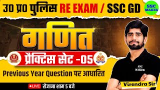 UP Police Re Exam 2024 | UP Police Maths Practice Set 05 | SSC GD Math, UP Police Math BY SSC MAKER