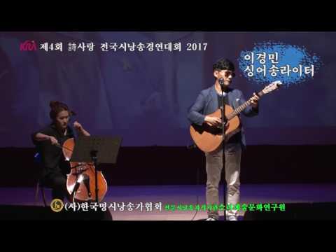 제4회시사랑전국시낭송대회 이경민-시어송라이터 축하공연2