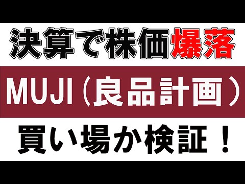 良品計画株価急落で狙い目！買い場か検証！