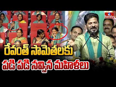 రేవంత్ సామెతలకు పడి పడి నవ్విన మహిళలు | CM Revanth Reddy | hmtv - HMTVNEWS