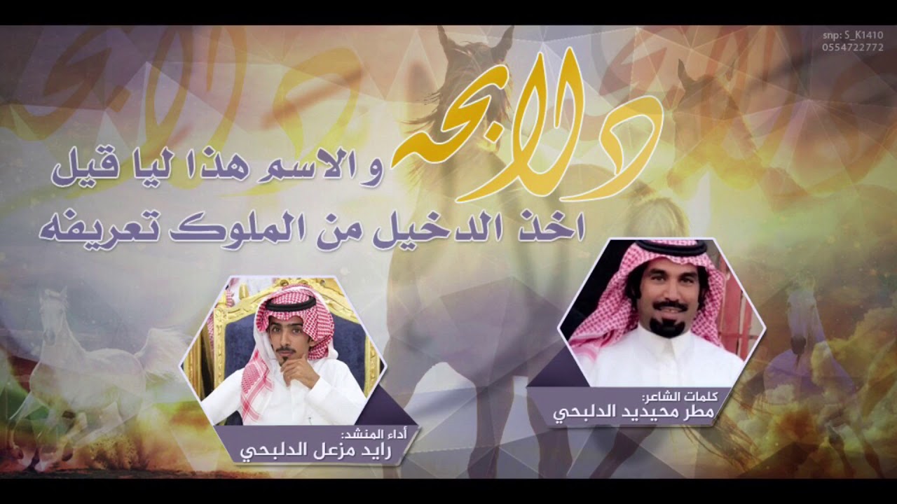 دلابحه والأسم هذا ليا قيل..اخذ الدخيل من الملوك تعريفه // كلمات ؛ مطر الدلبحي .. اداء ؛ رايد الدلبحي