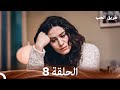 طريق الحب الحلقة 8 Arabic Dubbed