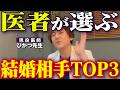 医者が結婚する相手の職業TOP３！1位はやっぱりあの職業でした。