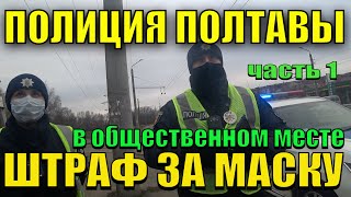 ПОЛИЦИЯ ЕДЕШЬ БЕЗ МАСКИ ШТРАФ. Полтавская полиция показывает как надо работать.