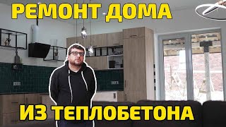 Дом из полистиролбетона с отделкой и ремонтом спустя год. Мнение владельца