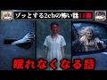 実話 ゾッとする2chの怖い話短編11選 ゆっくり解説 作業用