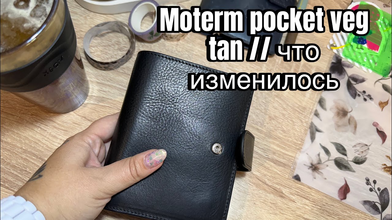Moterm pocket veg tan // Что изменилось
