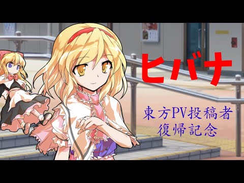 【東方PV】ヒバナ【概要欄】