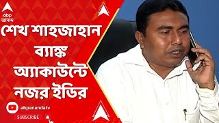 Sandeshkhali Chaos: এবার সন্দেশখালির বেতাজ বাদশার ব্যাঙ্ক অ্যাকাউন্টে নজর ইডির