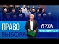 Угроза нравственности | ПРАВО ВЫБОРА