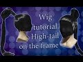 |LIMM| Wig tutorial. High-tail on the frame. Высокий съёмный хвост.