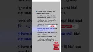 हरियाणा के जिलों के उपनाम#cet #gk #haryanacetgkgs #generalknowledge #haryanagk #motivation #cet2025