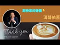 「稱他們為：原始人 鄉巴佬 ⋯ 喋喋不休」No.10（02/17/24）