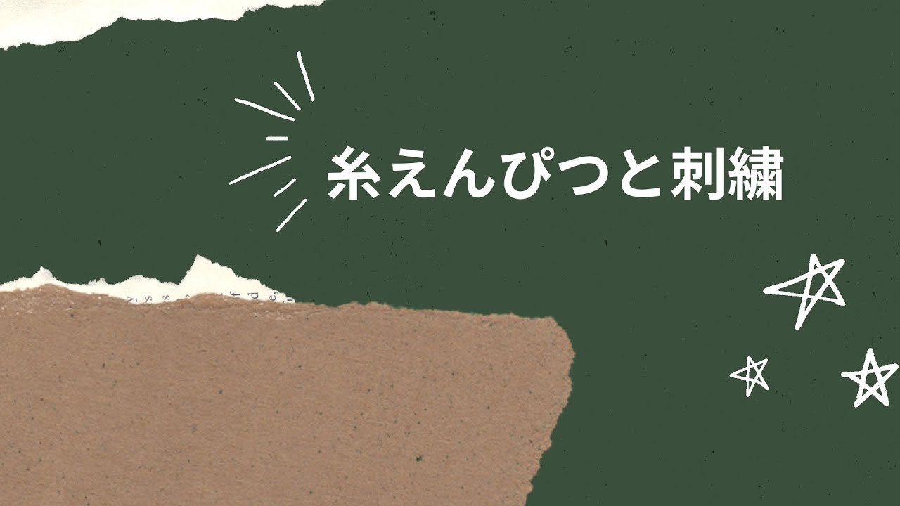 糸えんぴつと刺繍#6 雑談