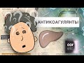 Антикоагулянты: Механизм действия, препараты.