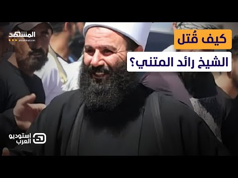 فادي بدرية يهدد سليمان عبدالباقي في السويداء سباع تحميها استوديو العرب