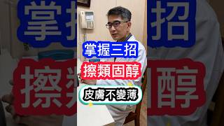 掌握3招擦 皮膚不變薄
