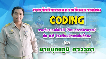 Coding Achievement Awards  Plugged ระดับประถมศึกษา นายยุทธภูมิ ดวงสุภา