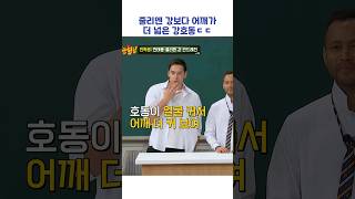 줄리엔 강보다 어깨가 더 넓은 강호동ㄷㄷ #shorts